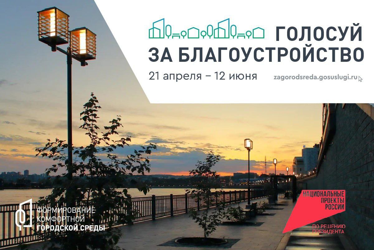 Началось голосование за общественные пространства, которые благоустроят в следующем году по президентскому проекту «Формирование комфортной городской среды» нацпроекта «Инфраструктура для жизни».