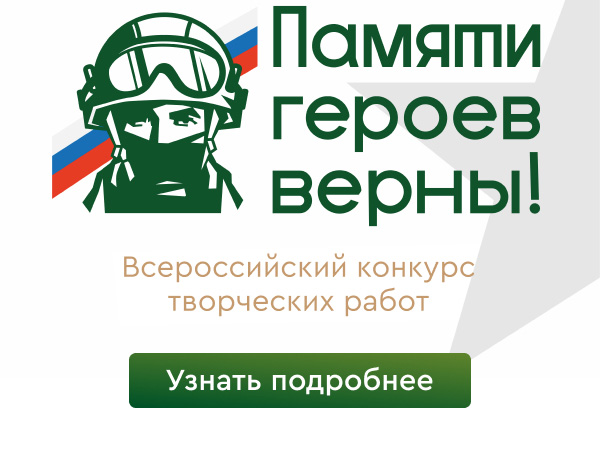 Конкурс памяти героев верны.