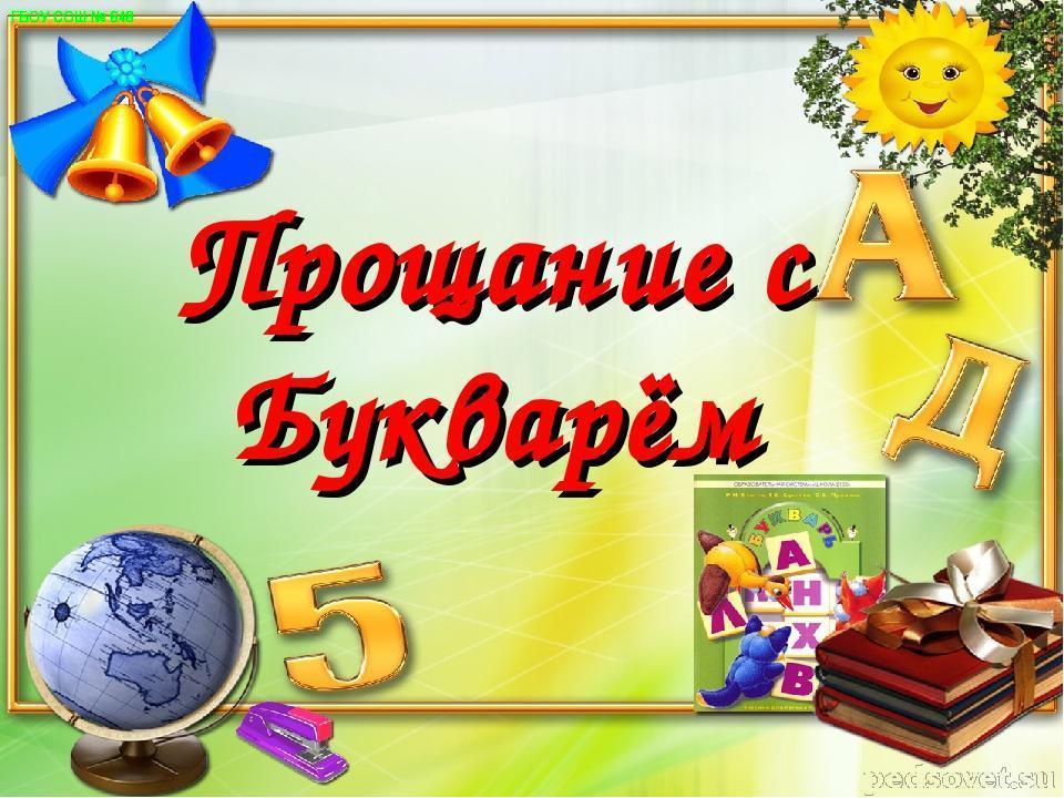 Праздник  для 1 классов &amp;quot;Прощание с Букварем&amp;quot;.