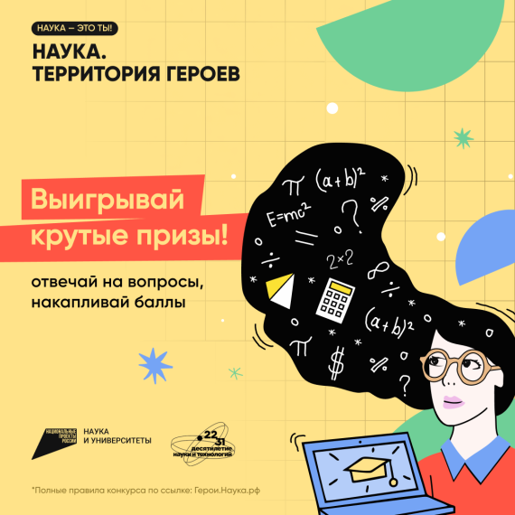 Научно-популярный конкурс «Наука. Территория героев».
